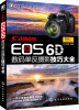 

Canon EOS 6D数码单反摄影技巧大全