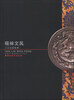

砚林文风：王正光砚铭集