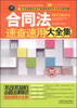 

合同法速查速用大全集（案例应用版）