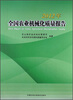 

2012年全国农业机械化质量报告