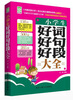 

小学生好词好句好段大全