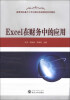 

Excel在财务中的应用/高等学校基于工作过程开发经管类系列教材