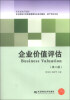 

企业价值评估（第2版）/东北财经大学财务管理专业系列教材·资产评估方向