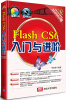 

Flash CS6入门与进阶/《入门与进阶》系列丛书（附光盘）