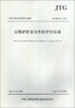 

中华人民共和国行业标准公路护栏安全性能评价标准JTG B05-01-2013