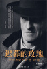 

迟暮的玫瑰：杰克·叶芝评传