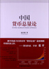 

中国货币总量论