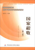 

财政部规划教材·全国中等职业学校财经类教材：国家税收（第7版）