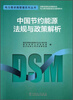 

电力需求侧管理系列丛书：中国节约能源法规与政策解析