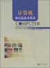 

计算机及信息技术英语