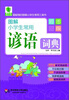 

青苹果精品学辅2期·图解小学生常用谚语词典（彩图版）