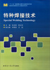 

特种焊接技术/“十二五”国家重点图书出版规划项目材料科学研究与工程技术系列