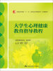 

大学生心理健康教育指导教程/普通高等教育“十二五”高职高专规划教材·公共课系列