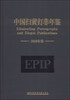

中国扫黄打非年鉴2009年卷