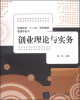 

创业理论与实务/普通高校“十二五”规划教材管理学系列