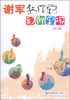 

谢军教你学国际象棋（幼儿版）