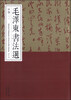 

毛泽东书法选甲编三