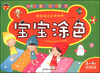 

宝宝涂色：3-4岁（提高篇）