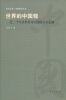 

时代之思·中国研究丛书·世界的中国观近2000年来世界对中国的认识史纲