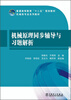 

机械原理同步辅导与习题解析/普通高等教育“十二五”规划教材·机械类专业系列教材