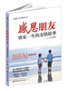

震撼心灵的感恩系列·感恩朋友快乐一生的友情故事