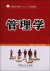 

管理学/普通高等教育“十二五”规划教材