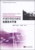 

村镇建筑结构抗震技术手册丛书：村镇轻钢结构建筑抗震技术手册