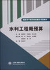 

水利工程概预算/国家骨干高职院校建设项目教材