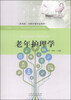 

老年护理学/山东省“十二五”规划护理专业创新特色系列教材