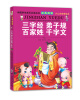 

中国学生成长必读丛书：三字经弟子规百家姓千字文（少儿注音美绘本）