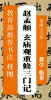 

教育部推荐书法挂图：赵孟頫 玄庙观重修三门记