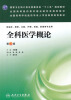 

全科医学概论第3版/国家卫生和计划生育委员会“十二五”规划教材