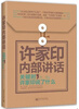 

许家印内部讲话：关键时，许家印说了什么