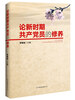 

论新时期共产党员的修养