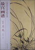 

故宫画谱·花鸟卷·兰花