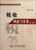 

新世纪金融学科主干课程系列教材：税收理论与实务（第2版）