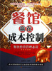 

餐馆赢在成本控制