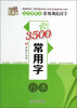 

练字好帮手·常用规范汉字3500常用字行书