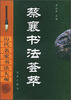 

历代名家书法大观：蔡襄书法荟萃