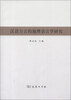 

汉语方言的地理语言学研究
