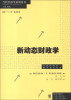 

当代经济学系列丛书·当代经济学教学参考书系：新动态财政学