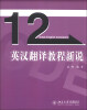 

英汉翻译教程新说/12天突破英语系列丛书