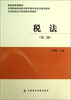

全国高职高专院校财经类教材：税法（第3版）