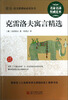 

最新语文新课标必读丛书：克雷洛夫寓言精选