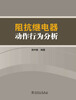 

阻抗继电器动作行为分析