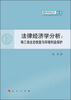 

青年学术丛书·法律·法律经济学分析：珠三角生态恢复与环境利益保护