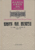 

西方教育史经典名著译丛·教育史学：传统、理论和方法
