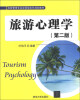 

旅游管理专业应用型本科规划教材：旅游心理学（第2版）