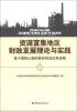 

资源富集地区财政发展理论与实践基于国际比较的榆林财政改革战略