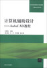 

计算机辅助设计AutoCAD教程/21世纪高职高专规划教材·计算机应用系列
